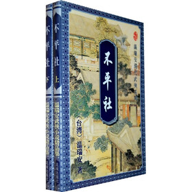温瑞安武侠小说精品集：不平社（套装上下册）