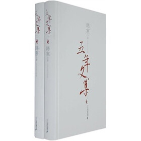 韩寒五年文集（上下册）