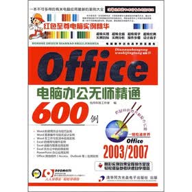 Office 2003/2007电脑办公无师精通600例（附光盘）