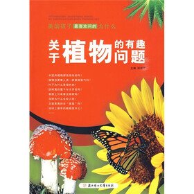 美国孩子最喜欢问的为什么：关于植物的有趣问题