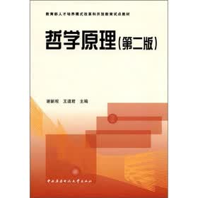 教育部人才培养模式改革和开放教育试点教材：哲学原理（第2版）