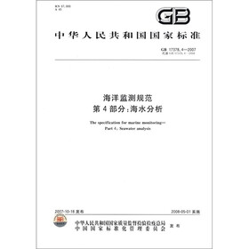 中华人民共和国国家标准（GB 17378.4-2007·代替GB 17378.4-1998）：海洋监测规范·第4部分·海水分析