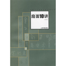 中国书法名家讲座：扇面十讲