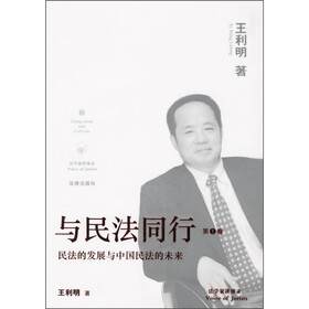 与民法同行（第1卷）：民法的发展与中国民法的未来
