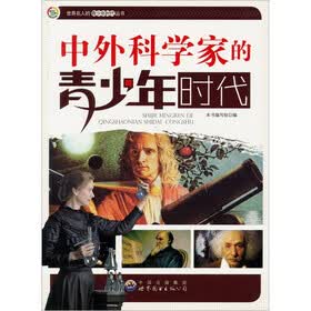 中外科学家的青少年时代