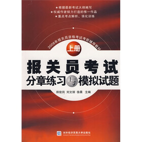 2008年报关员资格考试考前辅导教材:报关员考试分章练习与模拟试题上册