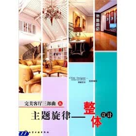 完美客厅三部曲之主题旋律：整体设计