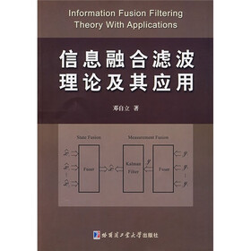 信息融合滤波理论及其应用