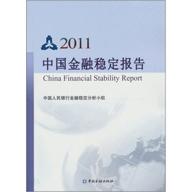 2011中国金融稳定报告