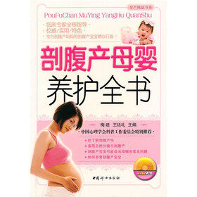 剖腹产母婴养护全书（附光盘1片）