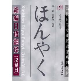 高校日语专业基础课系列教材：新编日语翻译（汉译日）