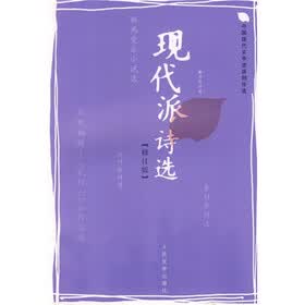 现代派诗选（修订版）