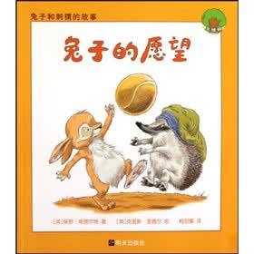 兔子和刺猬的故事：兔子的愿望