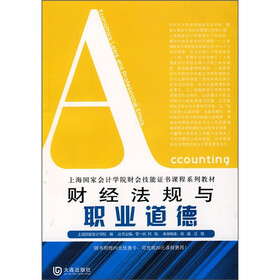 上海国家会计学院财会技能证书课程系列教材：财经法规与职业道德