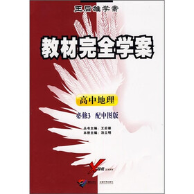 王后雄学案·教材完全学案：高中地理（必修3）（配中图版）