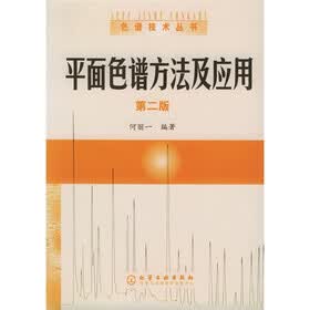平面色谱方法及应用