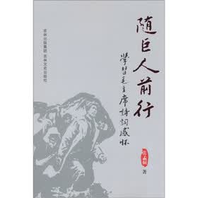 随巨人前行：学习毛主席诗词感怀