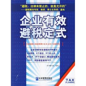企业有效避税定式