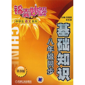 基础知识（八年级同步）（第3版）