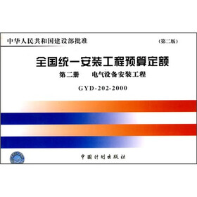 全国统一安装工程预算定额:第二册 电器设备安