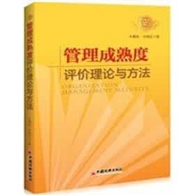 管理成熟度评价理论与方法