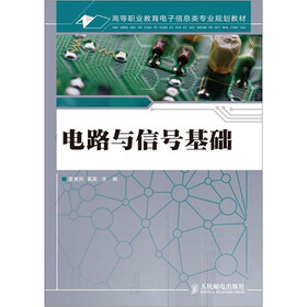 高等职业教育电子信息类专业规划教材：电路与信号基础