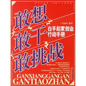 敢想敢干敢挑战：白手起家创业行动手册