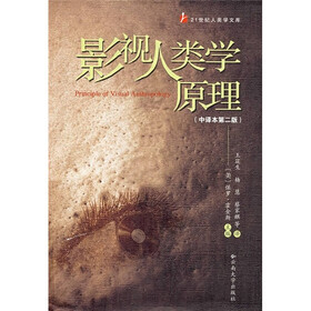 影视人类学原理（中译本第2版）