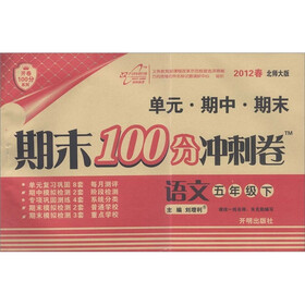 开卷100分系列·期末100分冲刺卷：语文（5年级下）（2012春）（北师大版）