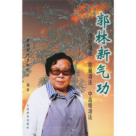 郭林新气功：治疗功法挖掘功法中高级功法