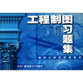 制图员职业培训教材：工程制图习题集