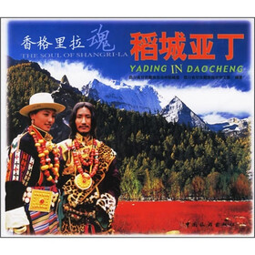 香格里拉魂：稻城亚丁