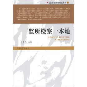 监所检察业务丛书5：监所检察一本通