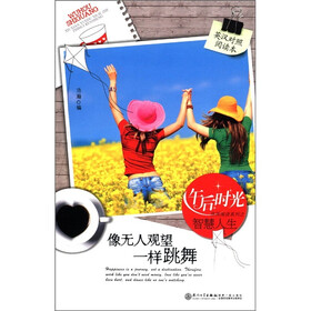 午后阳光休闲阅读系列之智慧人生：像无人观望一样跳舞（英汉对照阅读本）