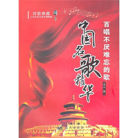 中国名歌精华：百唱不厌难忘的歌