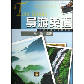 行业英语系列教材：导游英语（附光盘）