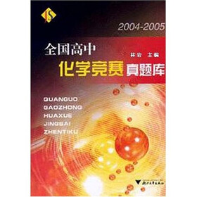 全国高中化学竞赛真题库（2004-2005）