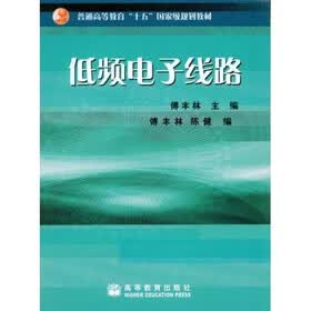低频电子线路（附有学习指导书及电子教案）