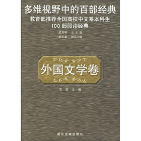 多维视野中的百部经典:外国文学卷