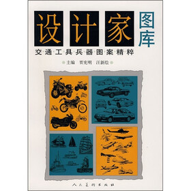 设计家图库：交通工具兵器图案精粹