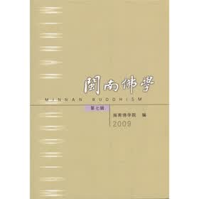 2009闽南佛学（第7辑）