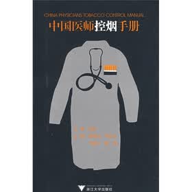 中国医师控烟手册