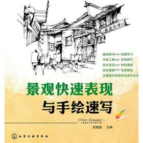 景观快速表现与手绘速写