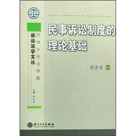民事诉讼制度的理论基础