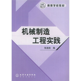 高等学校教材：机械制造工程实践