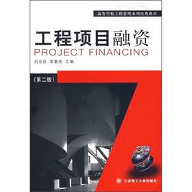 高等学校工程管理系列经典教材：工程项目融资（第2版）