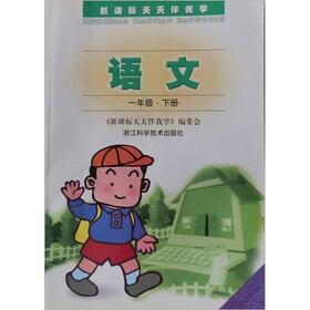 新课标天天伴我学：语文（1年级下）（人教版适用）