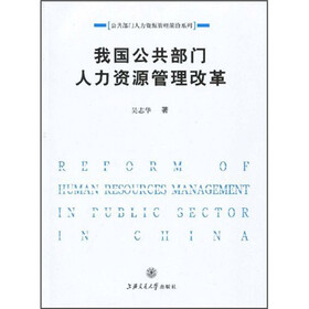 我国公共部门人力资源管理改革研究
