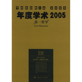 犀锐系列·年度学术2005：第一哲学