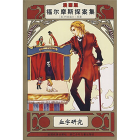 福尔摩斯探案集：血字研究（漫画版）
